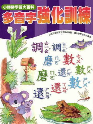 cover image of 多音字強化訓練